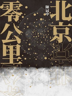 cover image of 北京零公里